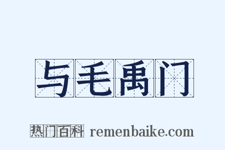 与毛禹门是什么意思的图片